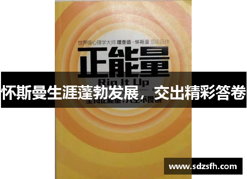 怀斯曼生涯蓬勃发展，交出精彩答卷