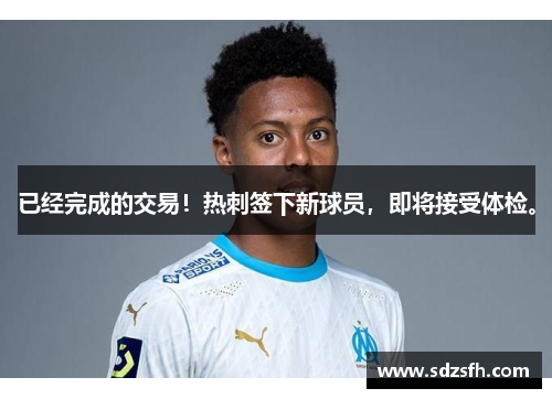 已经完成的交易！热刺签下新球员，即将接受体检。