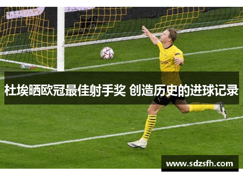 杜埃晒欧冠最佳射手奖 创造历史的进球记录