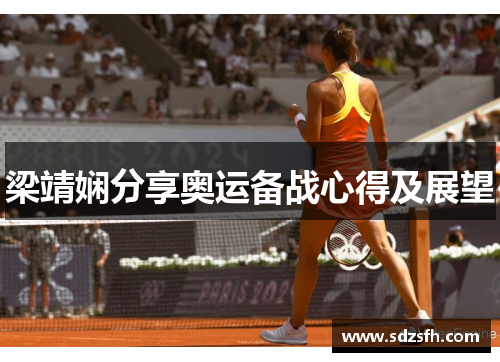 梁靖娴分享奥运备战心得及展望