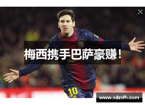 梅西携手巴萨豪赚！