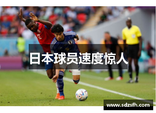 日本球员速度惊人