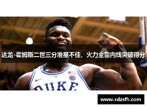 达龙-霍姆斯二世三分准星不佳，火力全靠内线突破得分