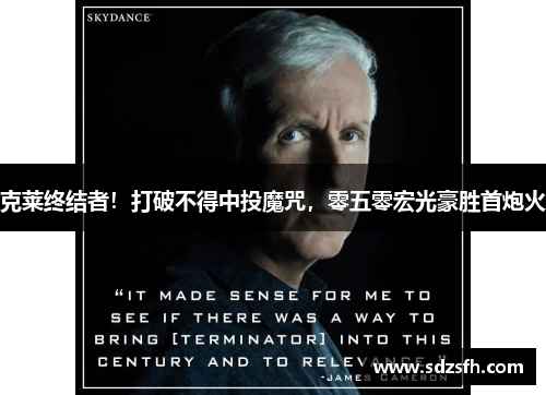 克莱终结者！打破不得中投魔咒，零五零宏光豪胜首炮火